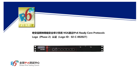 奇安信網神網絡安全審計系統獲IPv6 Ready Logo認證，助力網絡安全產業發展