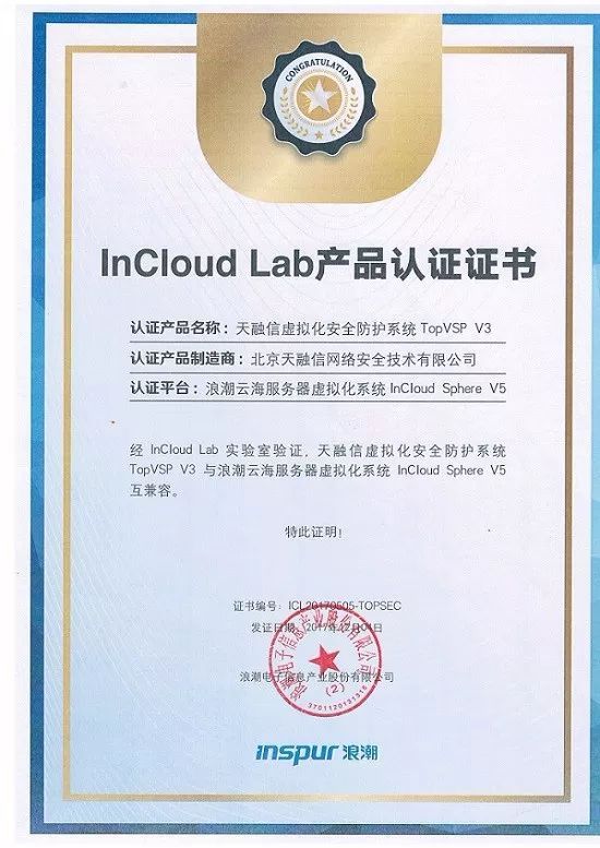 天融信虛擬化安全防護系統TopVSP獲浪潮InCloudLab產品認證，深化云安全合作